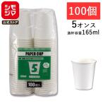 紙コップ S.T.ペーパーカップ エコノミータイプ 5オンス (MAX約165ml) ホワイト 100個入 口径66×高73×底径45mm シモジマ HEIKO