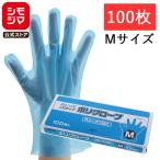 ★爆買★使い捨て手袋 ポリエチレン手袋 100枚 ポリグローブ LD外エンボス入り M ブルー シモジマ HEIKO