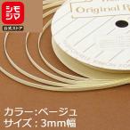 リボン 1巻 シングルサテンリボン 3×20 ベージュ シモジマ HEIKO