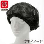 HEIKO 使い捨て 不織布 ヘアキャップ ギャザーキャップ 棒状 ブラック 100本 業務用 衛生帽