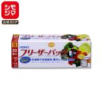 フリーザーバッグ 家庭用 S 20枚 HEIKO