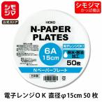 紙皿 50枚 Nペーパープレート 6A 15cm 食品容器 シモジマ HEIKO