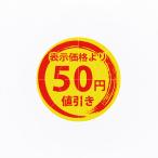 HEIKO　値引きシール　50円値引き　300枚