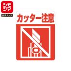 注意シール  宅配ラベル 1束(48枚) 注意喚起シール カッター注意 シモジマ HEIKO