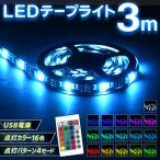 LEDテープライト 3m 送料無料 リモコン付き イルミネーション 16色LED 切断可能 ledライト 階段 PC 廊下 パーティー インテリア 装飾 お洒落 粘着テープ付き