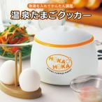 かんたん調理 温泉たまごクッカー 熱湯を注ぐだけ ラジウム鉱石配合 専用スタンド付き 温泉たまご器 温泉卵 調理器具 キッチン用品 ギフト プレゼント