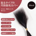 円形脱毛症 隠す 医療用 部分 ウィッグ 自然 男性 女性 シール式 ヘアコンタクト メディカル ブラック