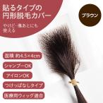 医療用かつら 円形脱毛症を隠す 部分ウィッグ ヘアコンタクトメディカル ブラウン