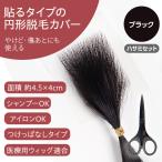 医療用かつら 円形脱毛症を隠す 部分ウィッグ ヘアコンタクトメディカル ブラック ハサミセット