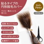 医療用かつら 円形脱毛症を隠す 部分ウィッグ ヘアコンタクトメディカル ライトブラウン ハサミセット