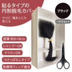 医療用かつら 円形脱毛症を隠す 部分ウィッグ ヘアコンタクトメディカル Lサイズ ブラック ハサミセット