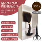 医療用かつら 円形脱毛症を隠す 部分ウィッグ ヘアコンタクトメディカル Lサイズ ブラウン ハサミセット