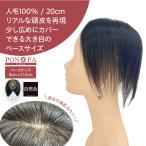 ショッピングウィッグ 部分ウィッグ 頭頂部 人毛 100% 自然 20cm トップピース 女性 ミディアム つむじ 分け目 総手植え ポンパリミテッド PON-PA Limited