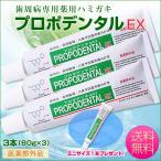 ショッピング日本初 歯周病 口臭 歯槽膿漏 高濃度 プロポリス配合 歯磨き粉 『薬用歯磨き プロポデンタルEX 80g 3本 セット ＋ EXミニ 10g 1本 付き』