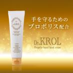 プロポリス配合 ハンドクリーム DR.KROL ドクタークロールハンドトリートメント