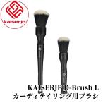 KAISERJP D-Brush L（Dブラシ エル）