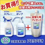 ショッピング新型インフルエンザ 次亜塩素酸水 アスクアデオ 除菌スプレー&ポンプ(200ppm) 各500mLセットB 詰替え付