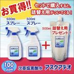 次亜塩素酸水 アスクアデオ 500mL 除菌スプレー(100ppm) 2本セットA 詰替え付