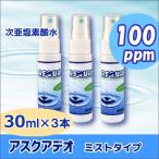 除菌 消臭 スプレー 次亜塩素酸水 空間除菌 アスクアデオ 30mL 除菌ミスト(100ppm)×3本