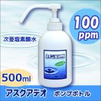 次亜塩素酸水 アスクアデオ 500mL 除菌プッシュポンプ(100ppm)