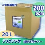 次亜塩素酸水 アスクアデオ 詰替用 20L(200ppm) 除菌消臭水