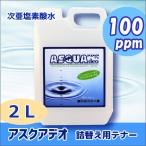 次亜塩素酸水 アスクアデオ 詰替用 2L(100ppm) 除菌消臭水