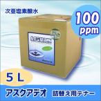 ショッピング新型インフルエンザ 次亜塩素酸水 アスクアデオ 詰替用 5L(100ppm) 除菌消臭水