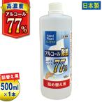 アルコール 詰め替え用 エタノール 除菌 除菌スプレー 日本製 高濃度 77% 容量 500ML ハンドピカリ77 濃度 70% 75% 以上 アルコール除菌液 保湿成分配合 衛生