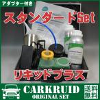 ヘッドライト黄ばみ除去スチーマー スタンダード お得な溶剤2本セット アダプター付き