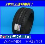 255/40ZR17 94W AZENIS FK510 ファルケン アゼニス 【メーカー取り寄せ商品】