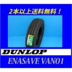 185R14 8PR エナセーブ VAN01 ダンロップ バンラジ