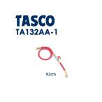 イチネンTASCO バルブ付チャージホー