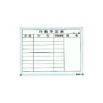 ショッピングトラスコ中山 トラスコ中山 TRUSCO スチール製ホワイトボード 行動予定表 横 450×600 GL-732