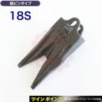 《岩盤用》TwinPoint《粘土掘削》Twinツース◆18S 縦ピン式 ◎Excavatorfork バックホーつめ バケットツメ ◎Yanmar クボタ Komatsu 等