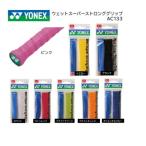 ＹＯＮＥＸ ヨネックス　グリップテ−プ　ＡＣ１３３　ウェットスーパーストロンググリップ（1本入り）