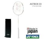 アストロクス３３　ヨネックス バドミントン　ラケット ＡＳＴＲＯＸ３３　AX33　初・中級者向けラケット