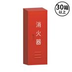  юридическое лицо только Morita . рисовое поле промышленность (/J) 30 коробка и больше заказ для огнетушитель складывание коробка 10 type 1 шт. для складывание коробка steel BF101