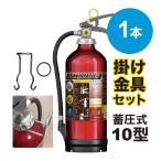 消火器10型MEA10Z掛け金具1...