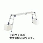 法人のみ  ピカ★ 四脚アジャスト式アルミ足場台 天場スライド式  DWV-S86LA  (/D)