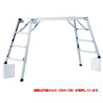 法人のみ  ピカ★ 足場台 可搬式作業台 ダイナワーク タフ  DXA-15B  (/D)