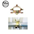 送料見積品 法人のみ 三共 (/K) 50個セット プラットウォール 専用クランプ 専用金具