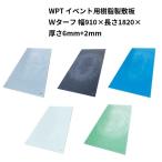 法人のみ WPT(/AK) イベント用樹脂製敷板 Ｗターフ 幅910×長さ1820×厚さ6mm+2mm(滑り止め凸部分含め8mm) 四隅連結穴あり Wボード