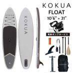修理保証つき 電動ポンプサービス  2022 コクア サップ KOKUA SUP オールラウンドボード KOKUA FLOAT 10’6 x 31 SUPインフレータブル サップボード スタンドア