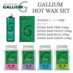 ガリウム ベースワックス 6点セット GALLIUM WAX  ホットワックス スキー スノーボード ワックス EXTRA BASE set