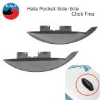 HALA SUP ポケットサイドバイトクリックフィン