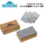 ハヤシワックス ブレンズ コルク＆�