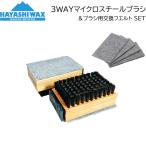 ハヤシワックス 3WAYマイクロスチー�