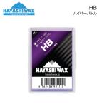 ハヤシワックス HB ハイパーバトル �