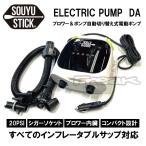 即日発送 SOUYUSTICK ソウユウスティック＜ ELECTRIC AIR PUMP 電動ポンプ BLACK＞ソーユースティックSUP インフレータブルサップボードSOUYUポンプ