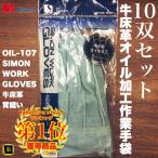 10双セット シモン OIL-107（107AP-W後継品番） オイル 銀当付 牛床革 背縫 作業用 革手袋 天然皮革 作業用手袋 本革 皮手 レザー ワーク グローブ